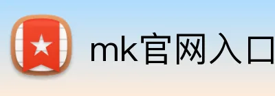mk官网入口 logo